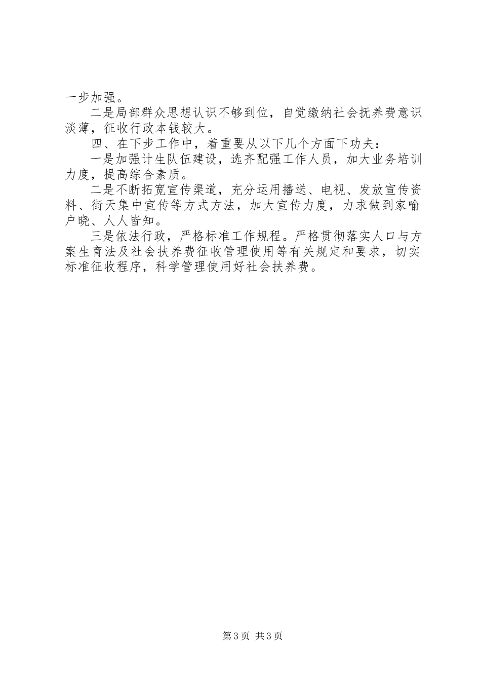 2023年乡镇社会抚养费征收自查报告.docx_第3页