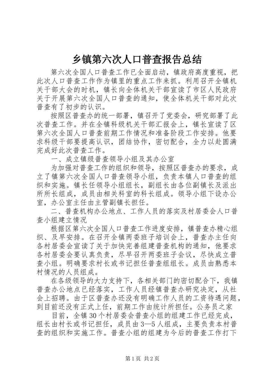 2023年乡镇第六次人口普查报告总结.docx_第1页