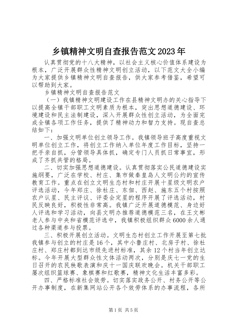 2023年乡镇精神文明自查报告2.docx_第1页