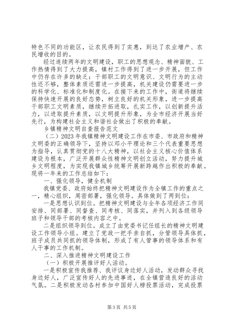 2023年乡镇精神文明自查报告2.docx_第3页