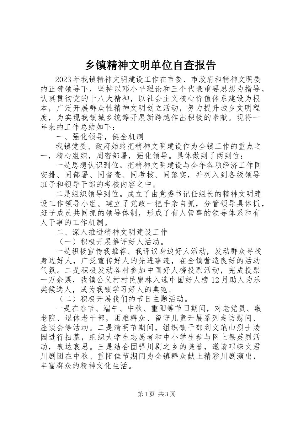 2023年乡镇精神文明单位自查报告.docx_第1页