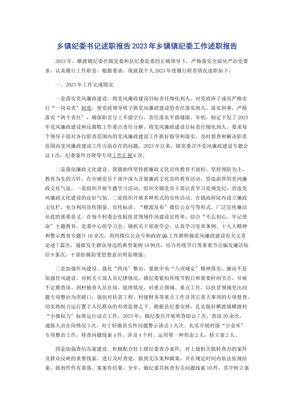 2023年乡镇纪委书记述职报告乡镇镇纪委工作述职报告.docx_第1页