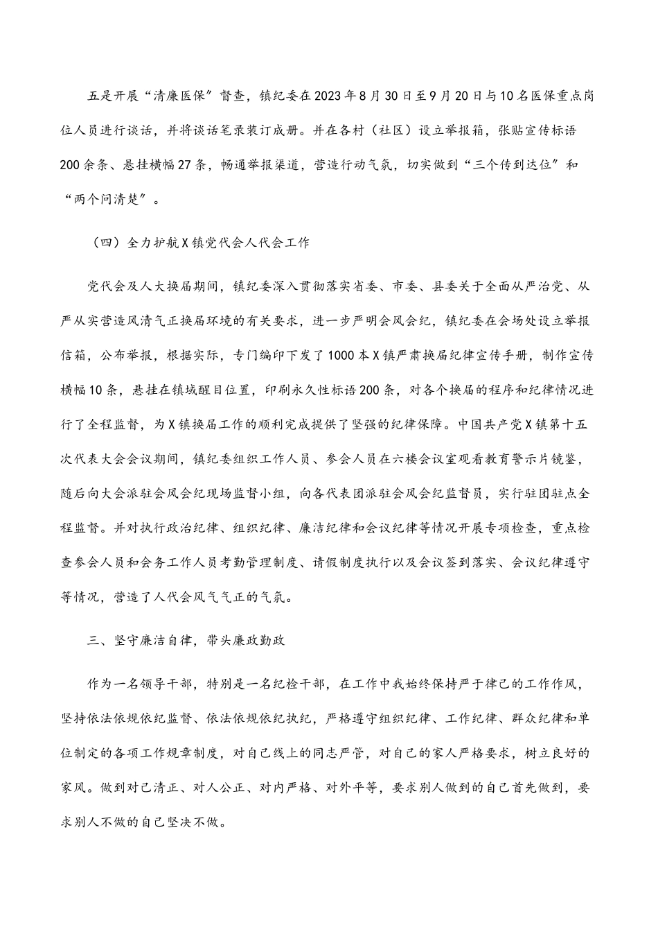 2023年乡镇纪委书记度个人述职报告.docx_第3页