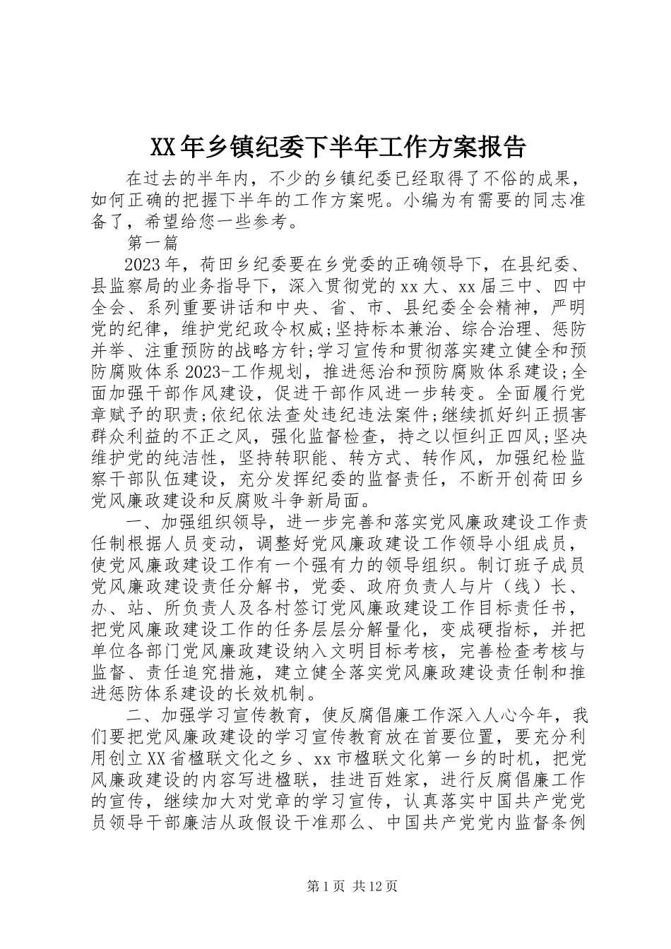 2023年乡镇纪委下半年工作计划报告.docx_第1页