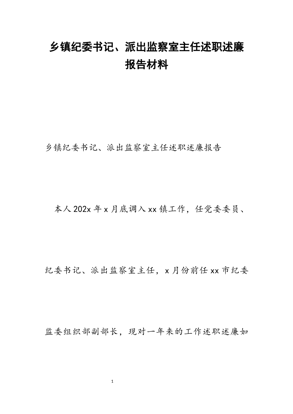 2023年乡镇纪委书记、派出监察室主任述职述廉报告.docx_第1页