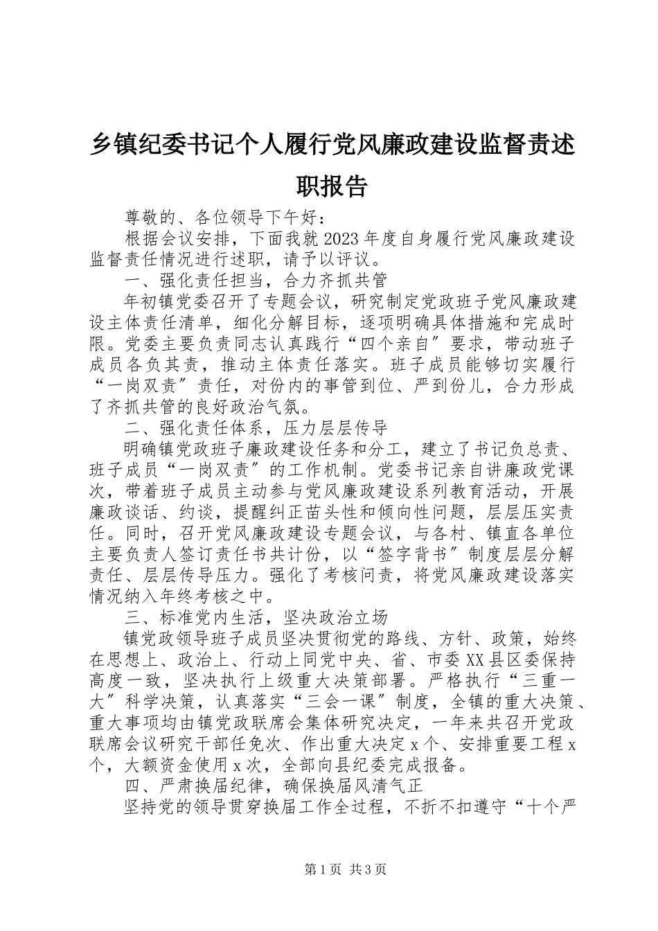2023年乡镇纪委书记个人履行党风廉政建设监督责述职报告.docx_第1页