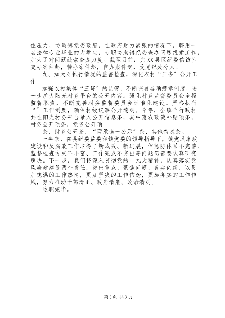 2023年乡镇纪委书记个人履行党风廉政建设监督责述职报告.docx_第3页