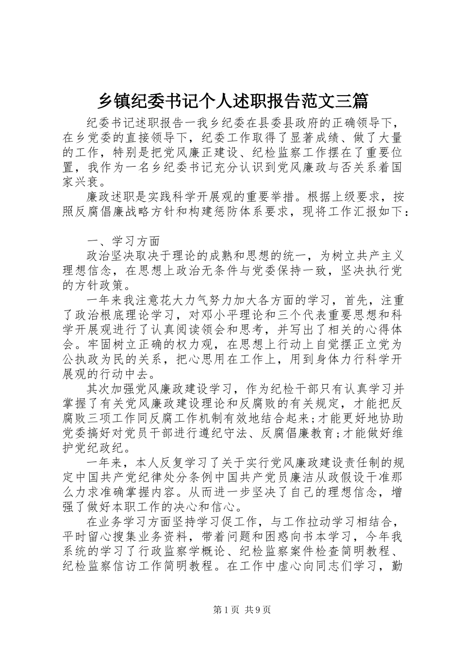 2023年乡镇纪委书记个人述职报告三篇.docx_第1页