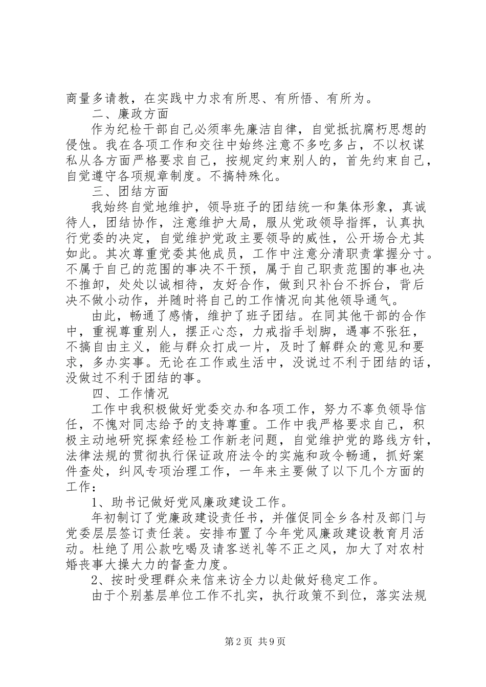 2023年乡镇纪委书记个人述职报告三篇.docx_第2页