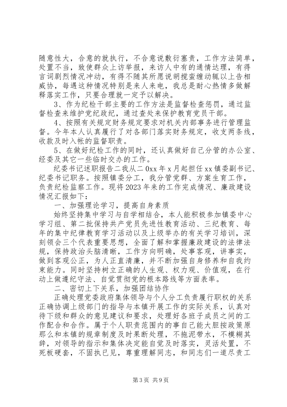 2023年乡镇纪委书记个人述职报告三篇.docx_第3页