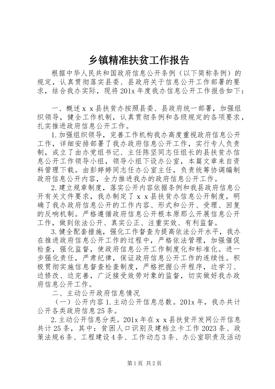 2023年乡镇精准扶贫工作报告.docx_第1页