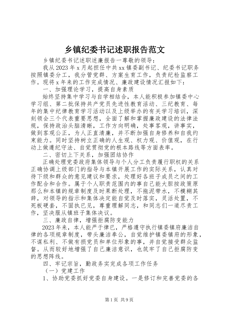 2023年乡镇纪委书记述职报告2.docx_第1页