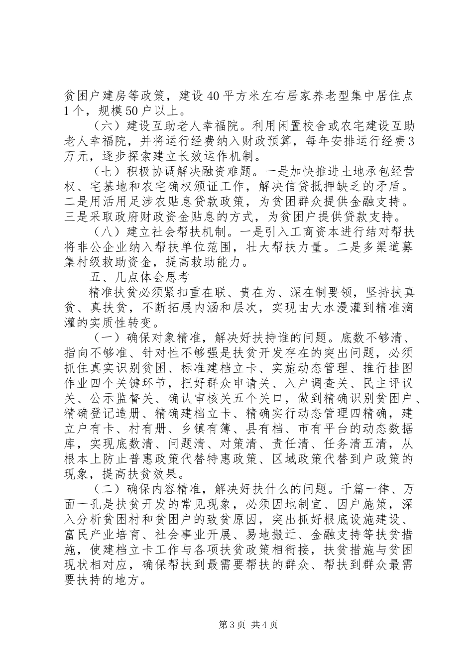 2023年乡镇精准扶贫调研报告.docx_第3页
