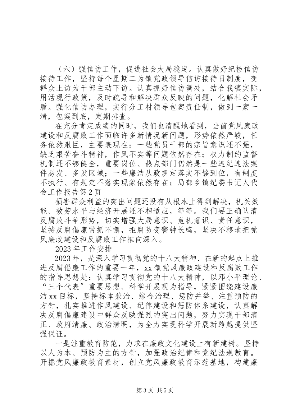 2023年乡镇纪委书记人代会工作报告.docx_第3页