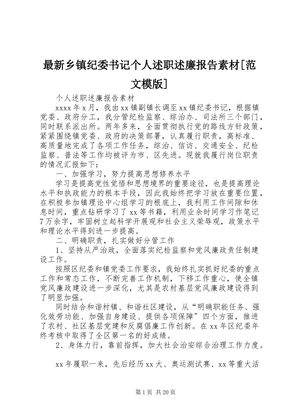 2023年乡镇纪委书记个人述职述廉报告素材范文模版.docx_第1页