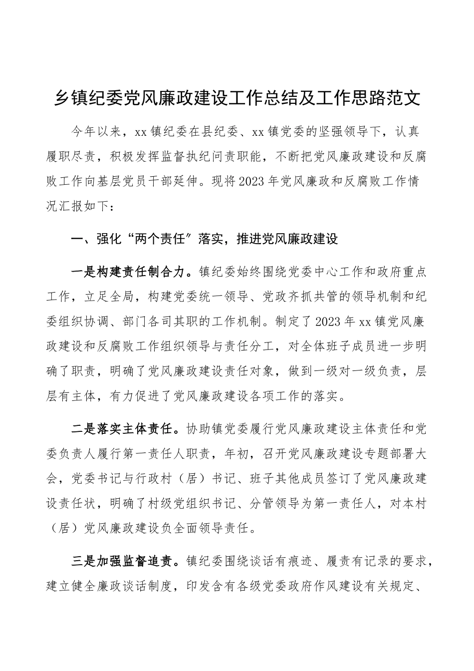 2023年乡镇纪委党风廉政建设和反腐败工作总结和下步工作计划乡镇纪检监察机关工作总结汇报报告.docx_第1页
