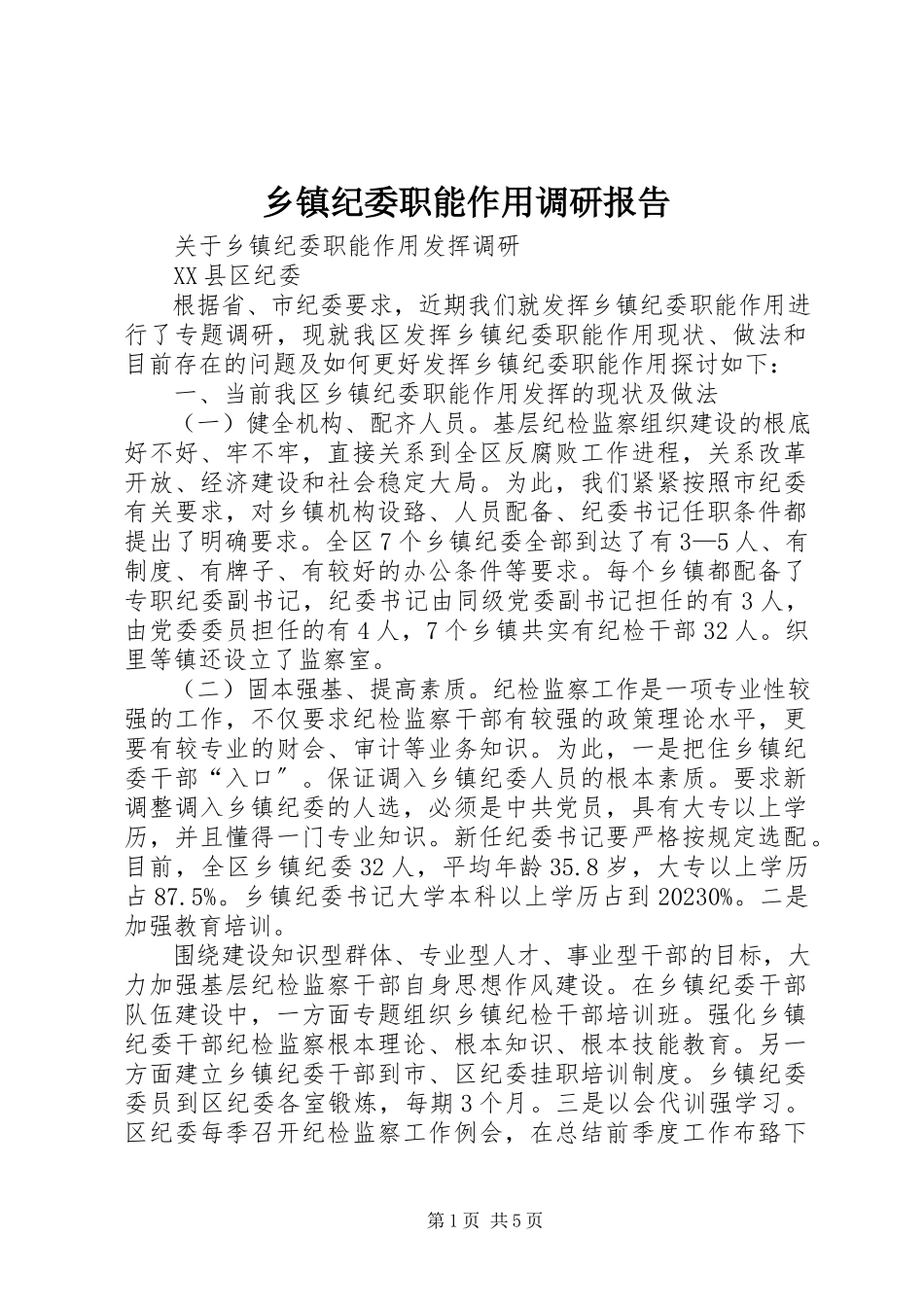 2023年乡镇纪委职能作用调研报告.docx_第1页