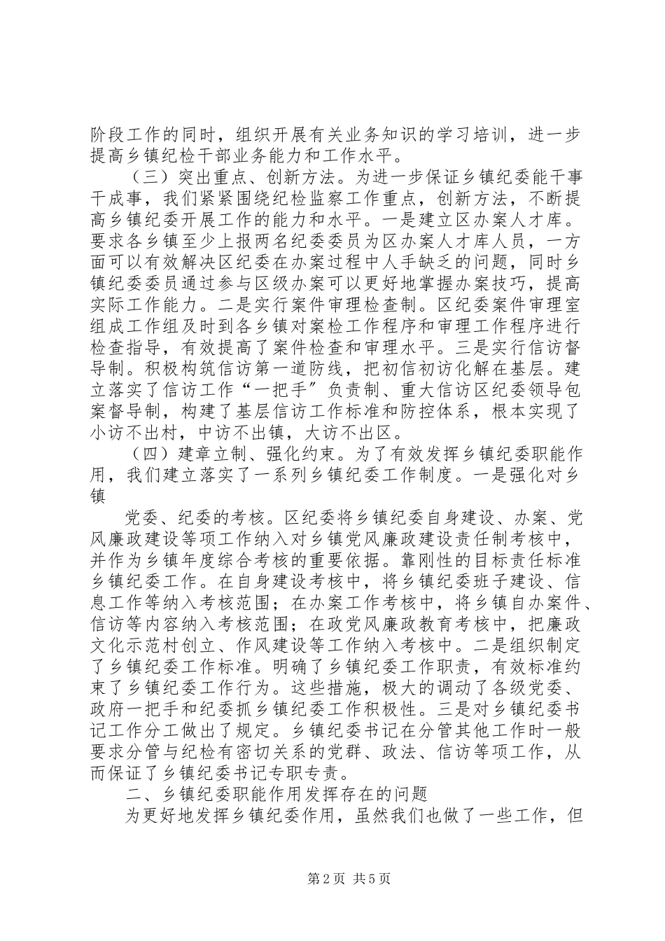 2023年乡镇纪委职能作用调研报告.docx_第2页