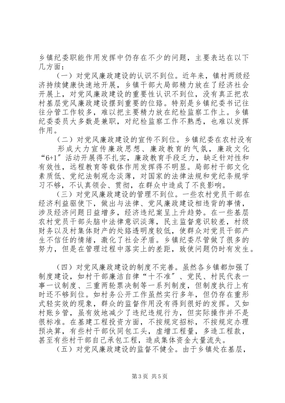 2023年乡镇纪委职能作用调研报告.docx_第3页