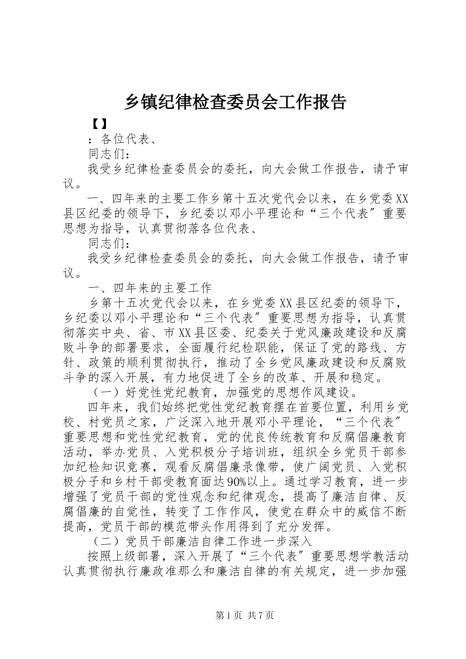 2023年乡镇纪律检查委员会工作报告.docx_第1页