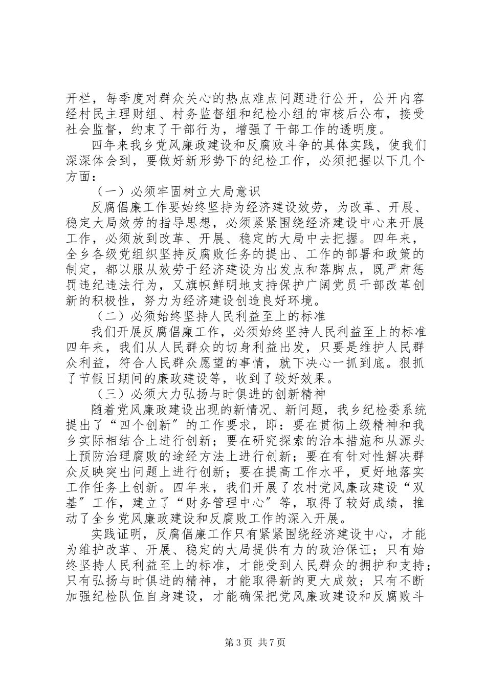 2023年乡镇纪律检查委员会工作报告.docx_第3页