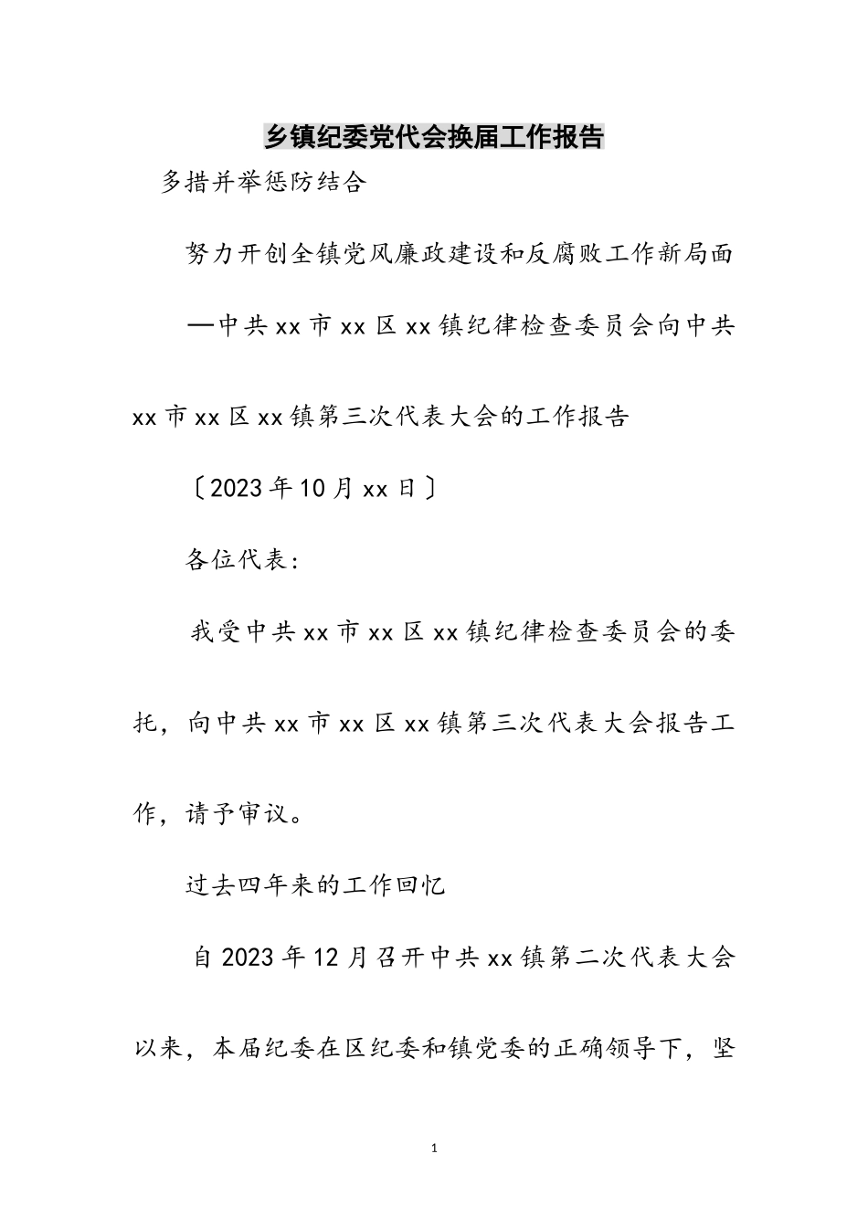 2023年乡镇纪委党代会换届工作报告范文.doc_第1页