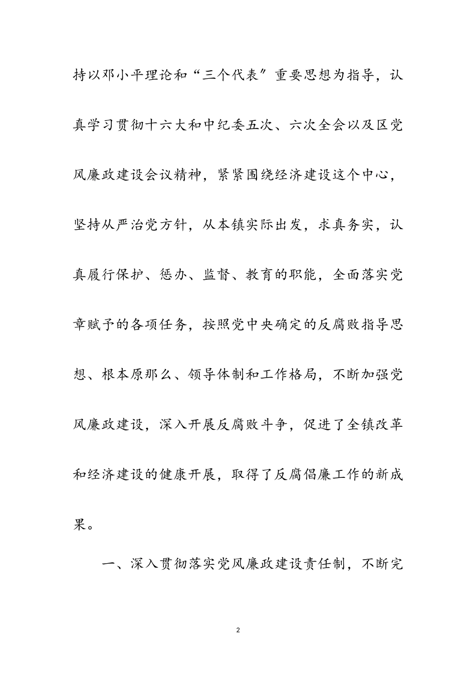 2023年乡镇纪委党代会换届工作报告范文.doc_第2页