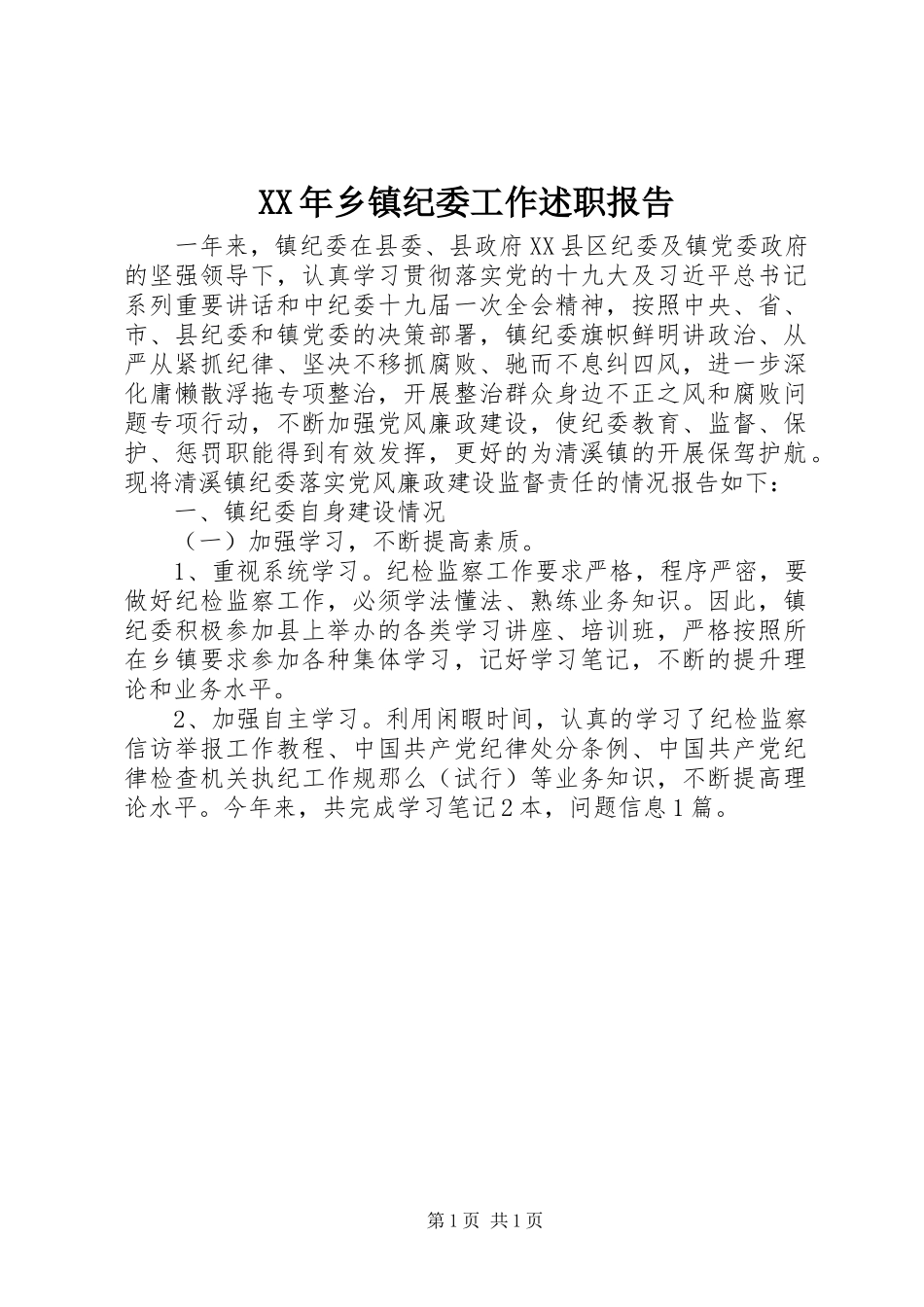2023年乡镇纪委工作述职报告.docx_第1页
