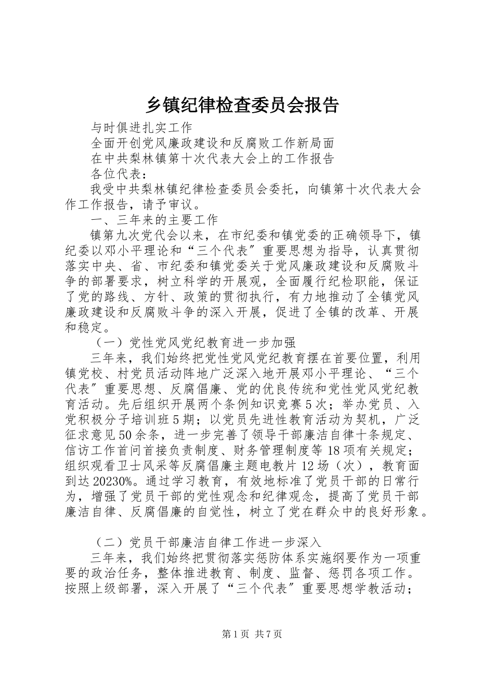 2023年乡镇纪律检查委员会报告.docx_第1页