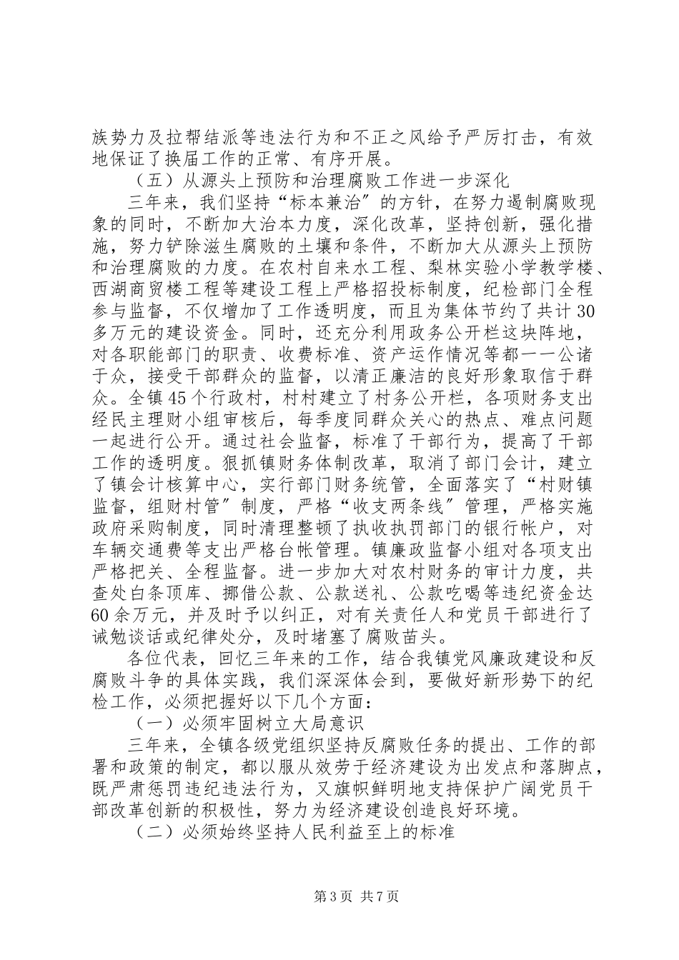 2023年乡镇纪律检查委员会报告.docx_第3页