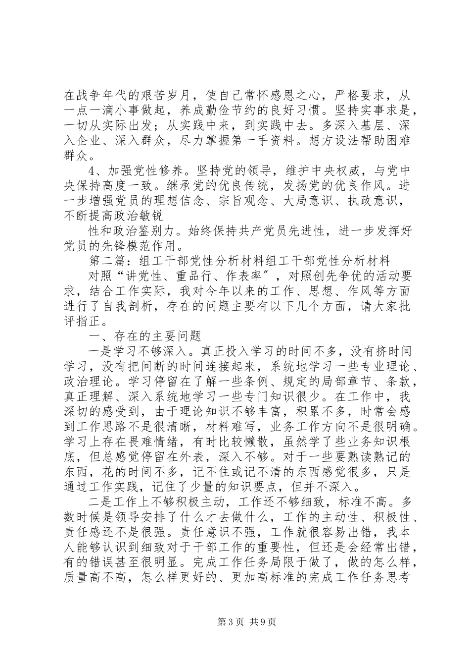 2023年乡镇组工干部党性分析材料.docx_第3页