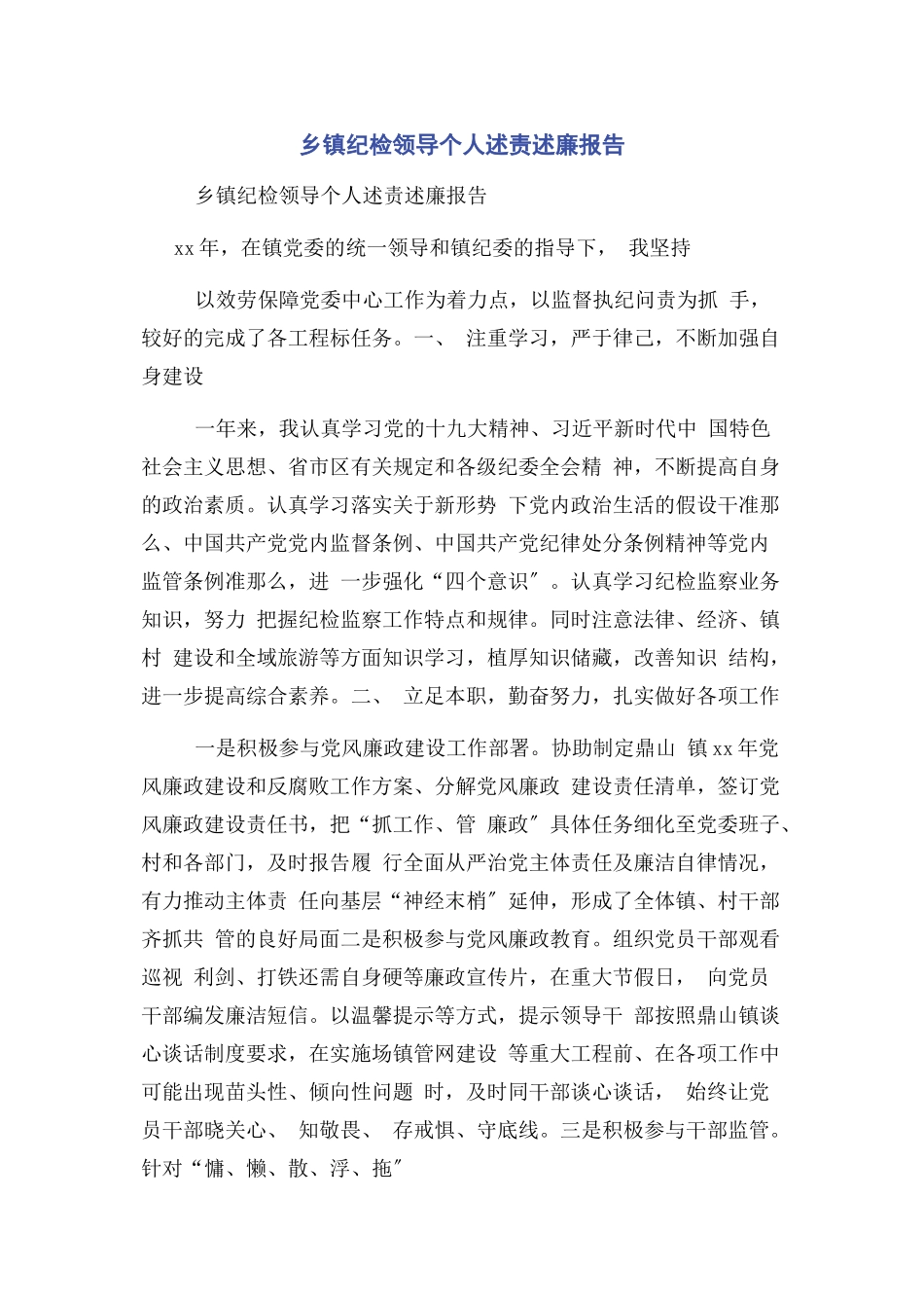 2023年乡镇纪检领导个人述责述廉报告.docx_第1页