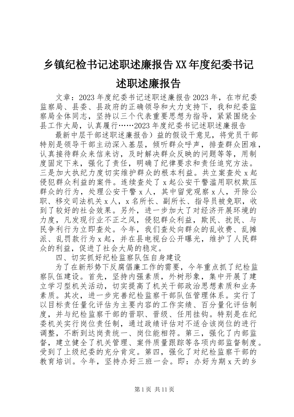 2023年乡镇纪检书记述职述廉报告度纪委书记述职述廉报告.docx_第1页
