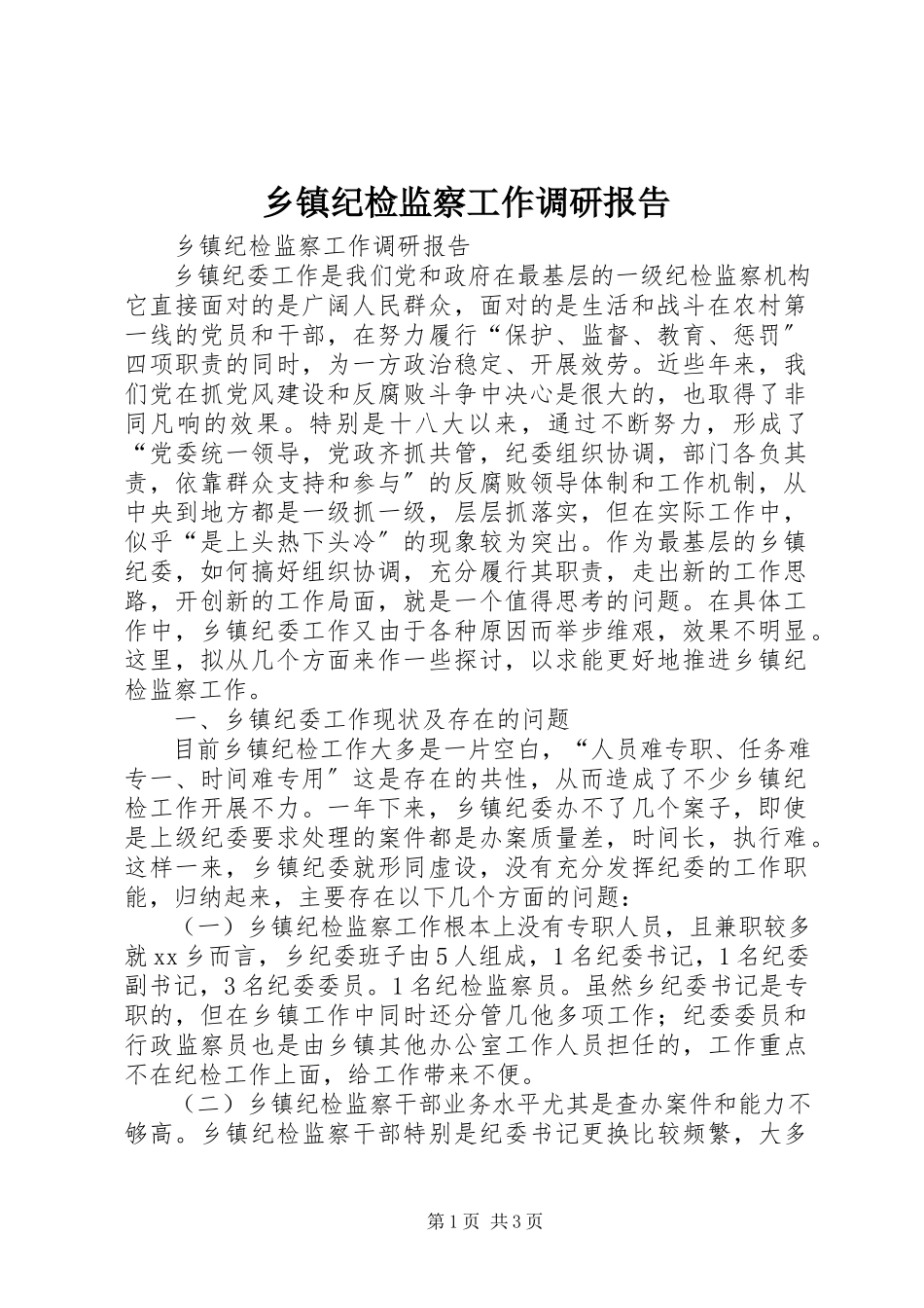 2023年乡镇纪检监察工作调研报告.docx_第1页