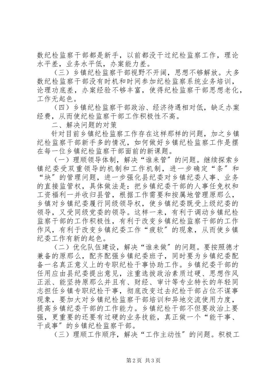 2023年乡镇纪检监察工作调研报告.docx_第2页