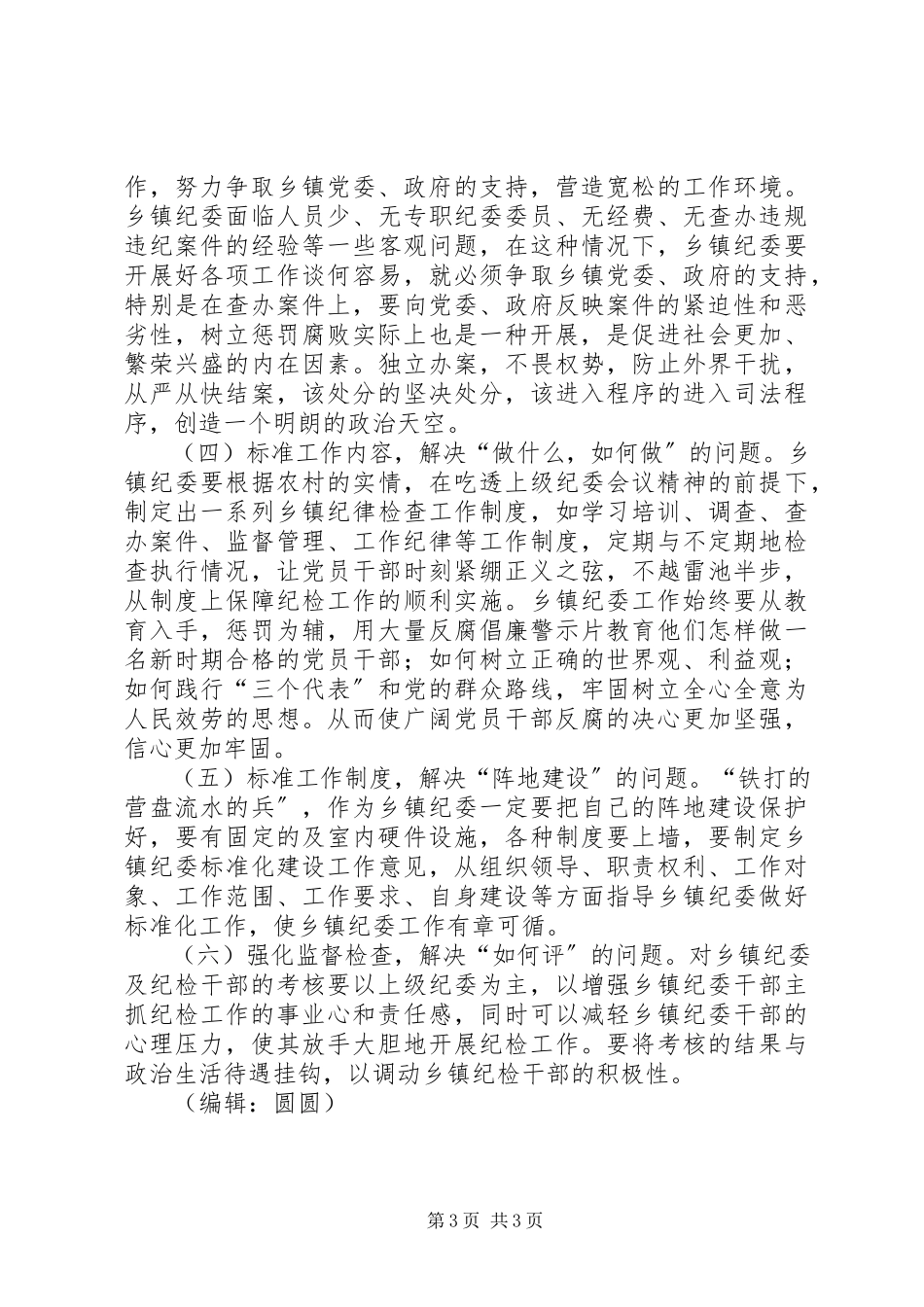 2023年乡镇纪检监察工作调研报告.docx_第3页
