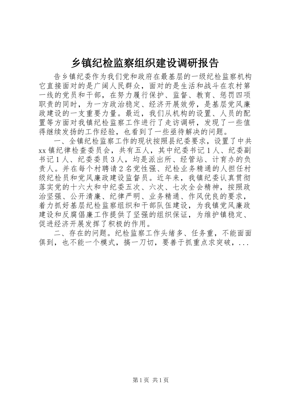 2023年乡镇纪检监察组织建设调研报告.docx_第1页