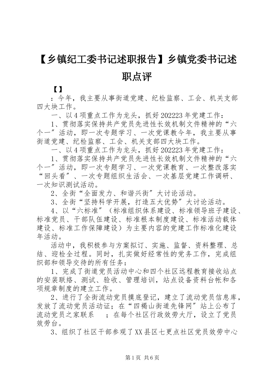2023年乡镇纪工委书记述职报告乡镇党委书记述职点评新编.docx_第1页