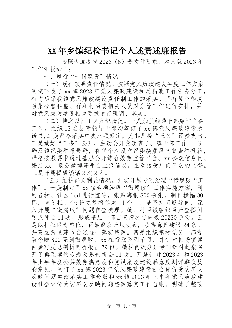 2023年乡镇纪检书记个人述责述廉报告.docx_第1页