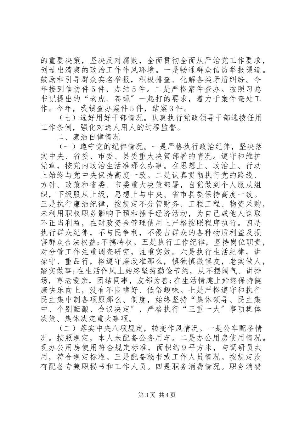 2023年乡镇纪检书记个人述责述廉报告.docx_第3页