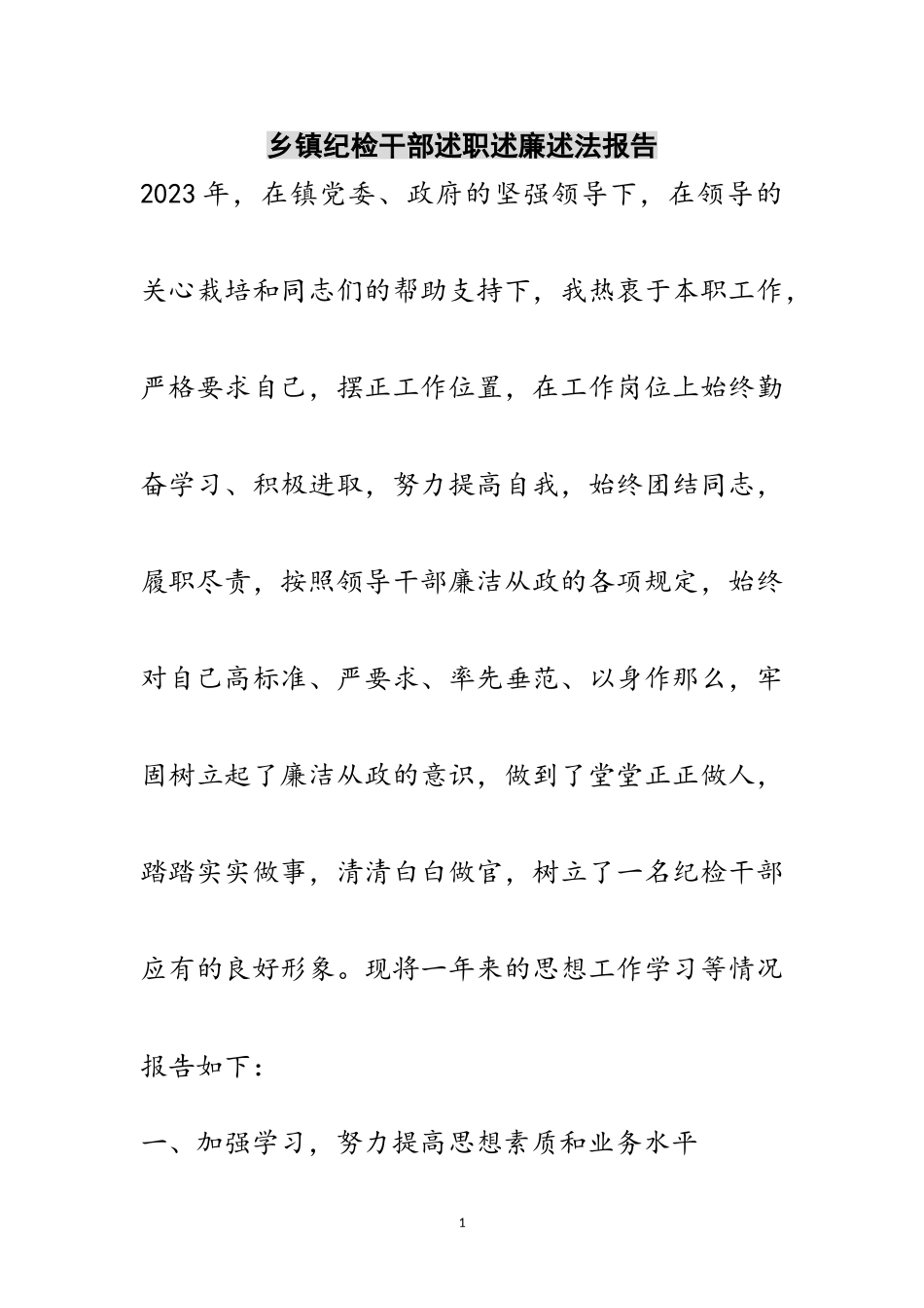 2023年乡镇纪检干部述职述廉述法报告范文.doc_第1页