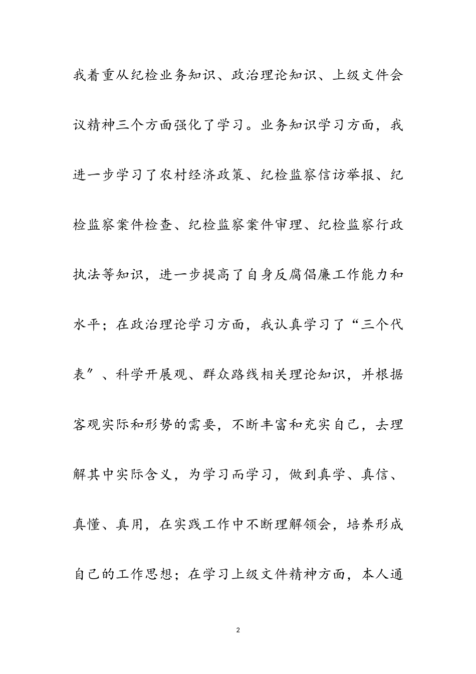 2023年乡镇纪检干部述职述廉述法报告范文.doc_第2页