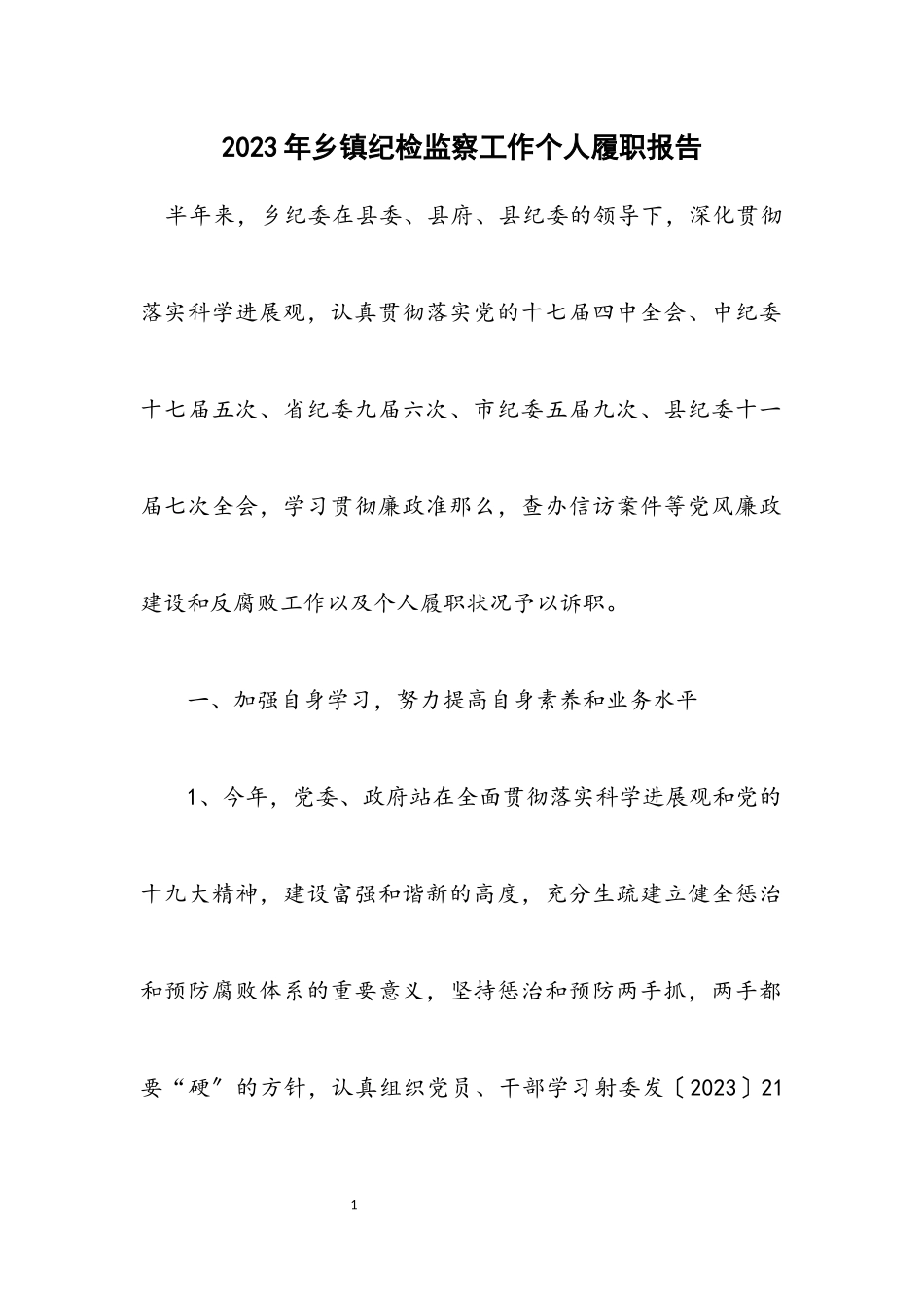 2023年乡镇纪检监察工作个人履职报告.docx_第1页