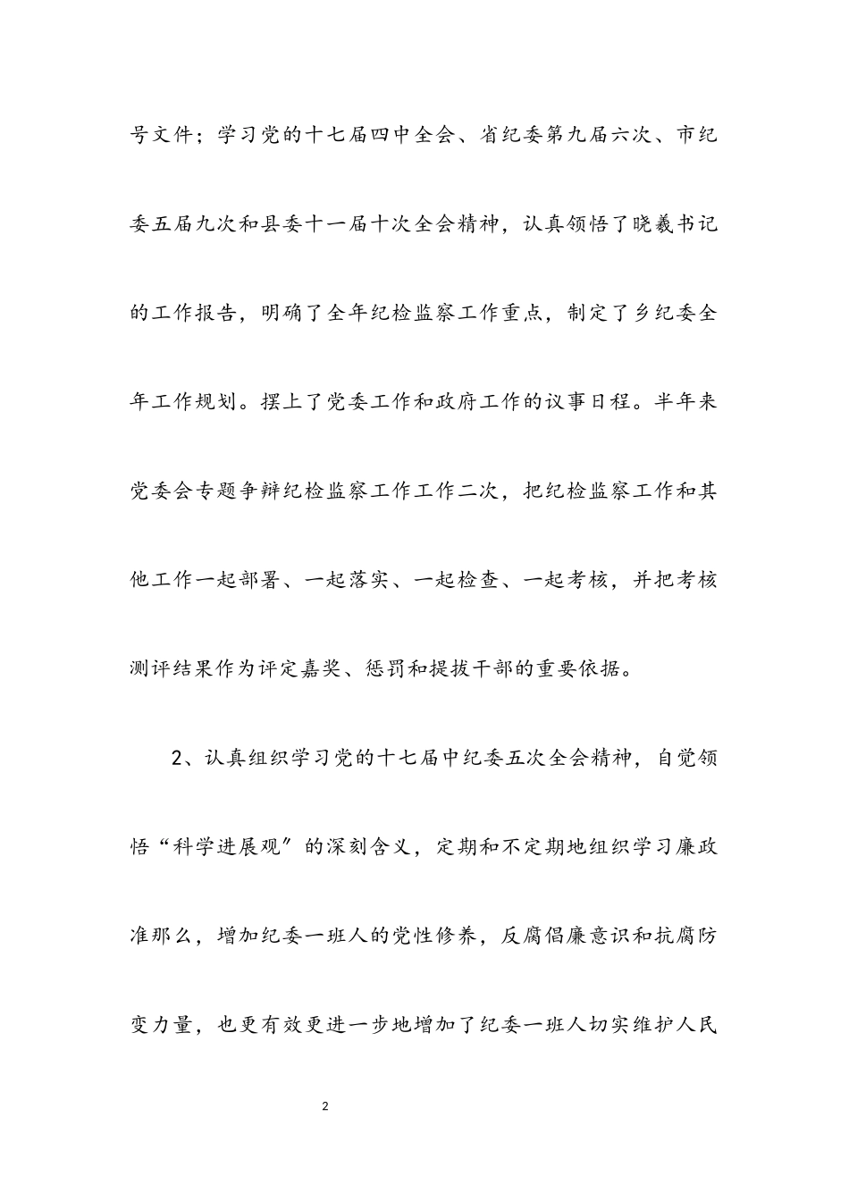 2023年乡镇纪检监察工作个人履职报告.docx_第2页