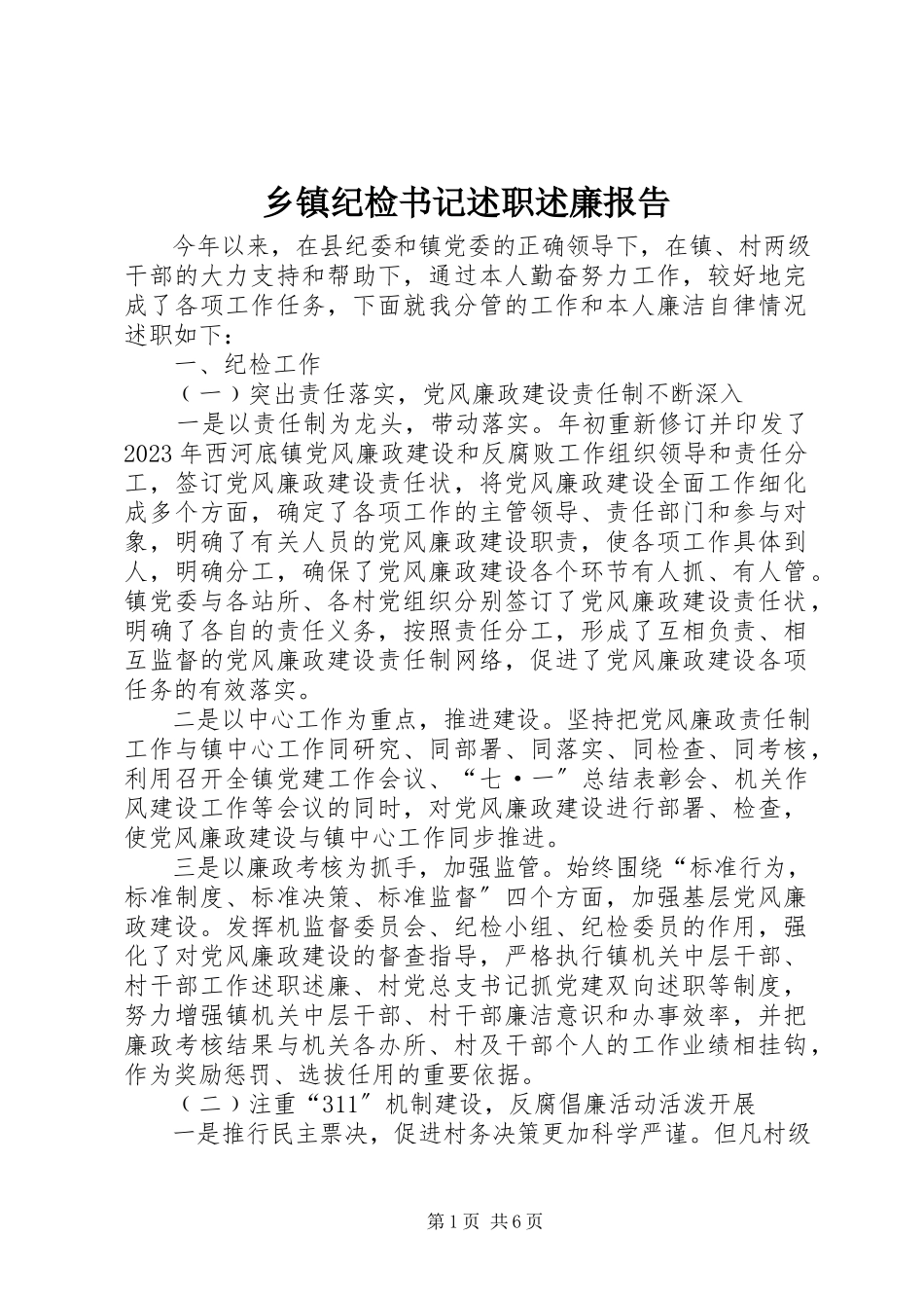 2023年乡镇纪检书记述职述廉报告.docx_第1页