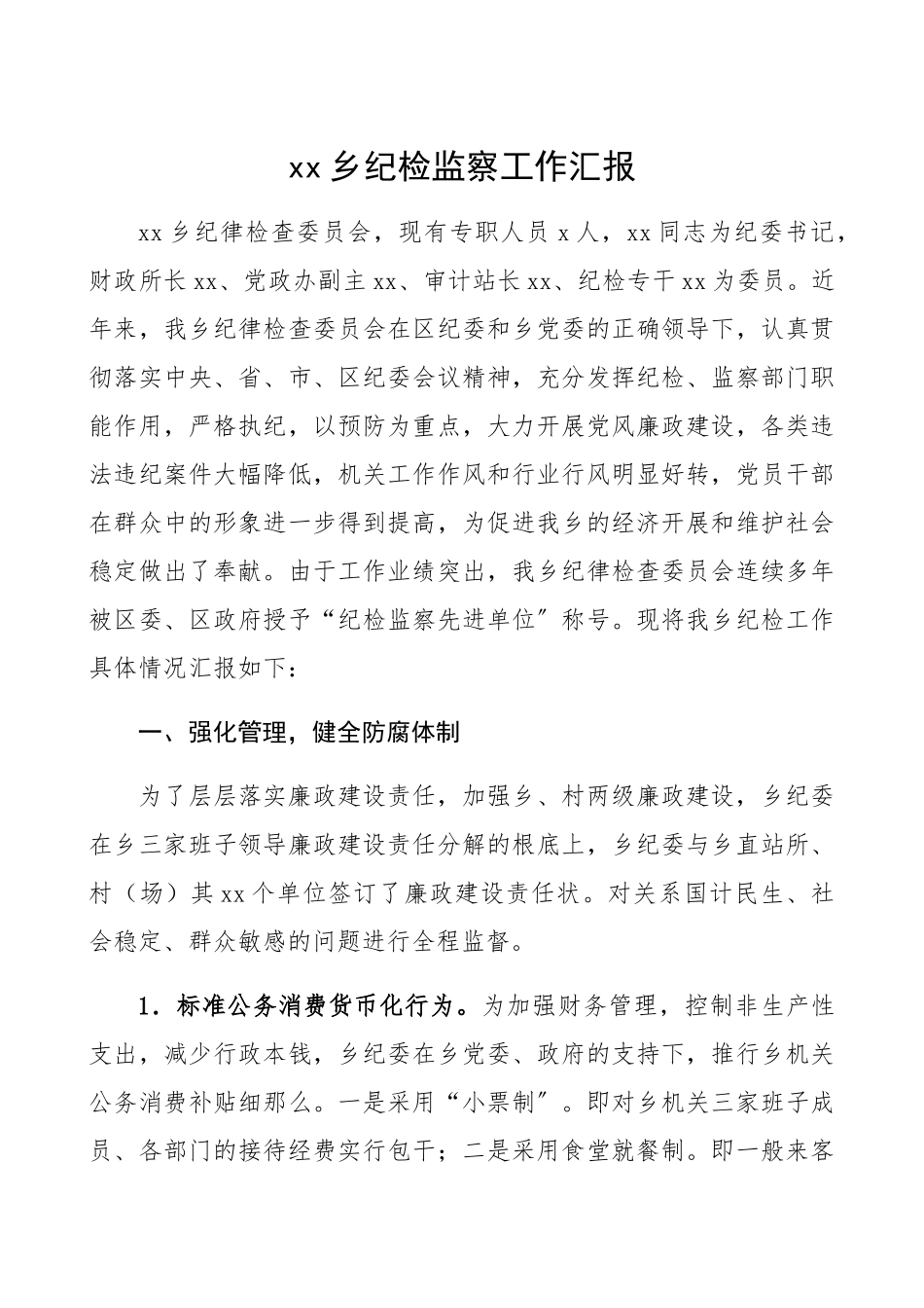 2023年乡镇纪检监察工作汇报乡镇纪委、纪律检查委员会工作总结汇报报告.docx_第1页