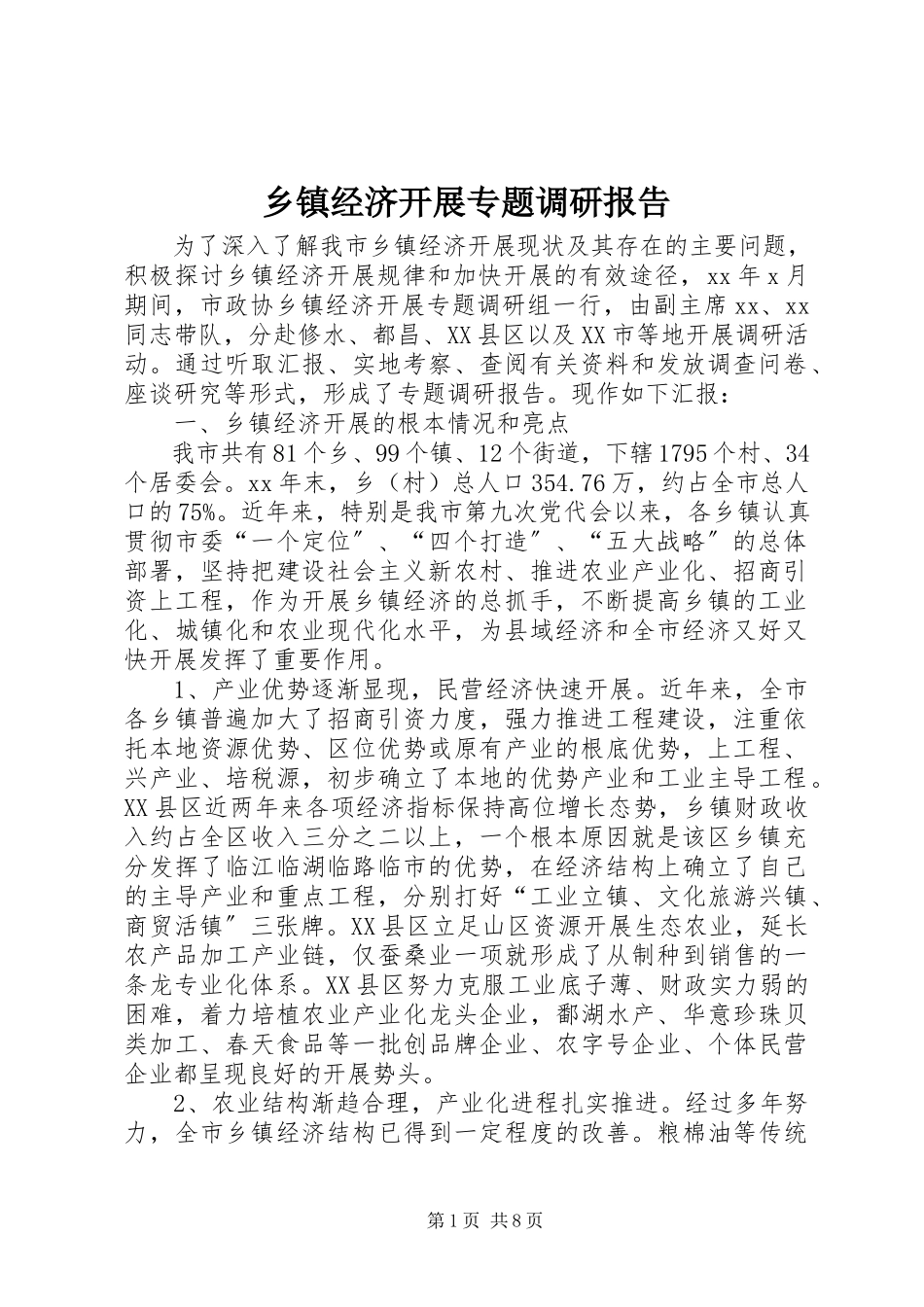 2023年乡镇经济发展专题调研报告.docx_第1页