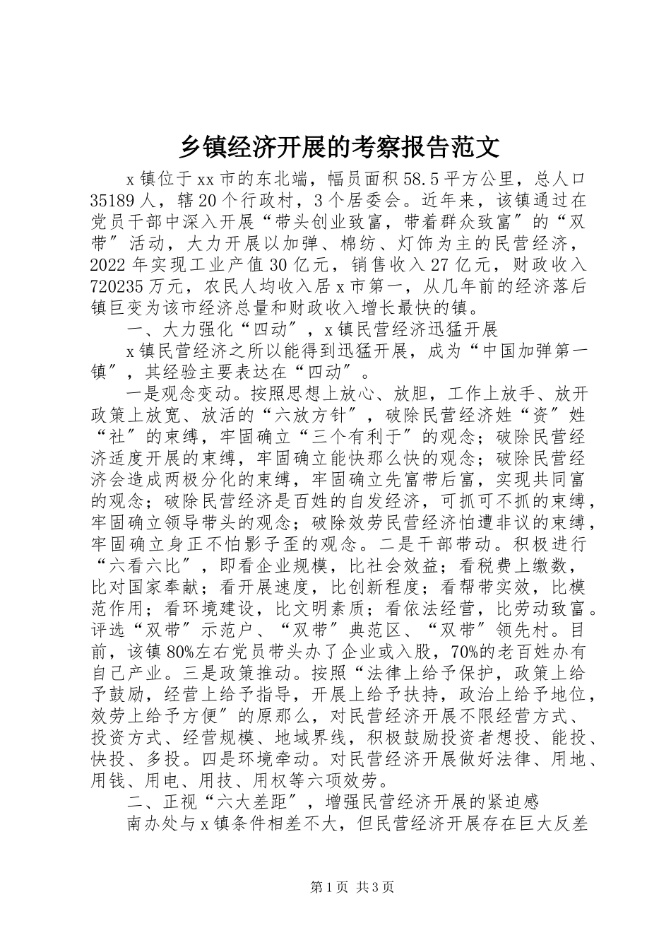 2023年乡镇经济发展的考察报告.docx_第1页