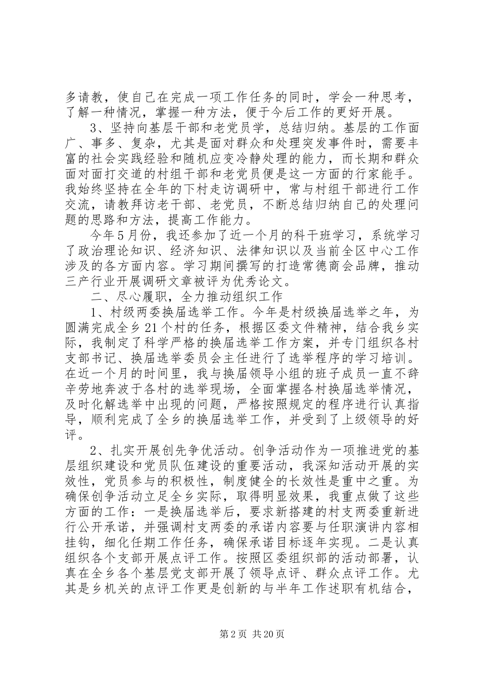 2023年乡镇组织委员述职述廉报告模板.docx_第2页