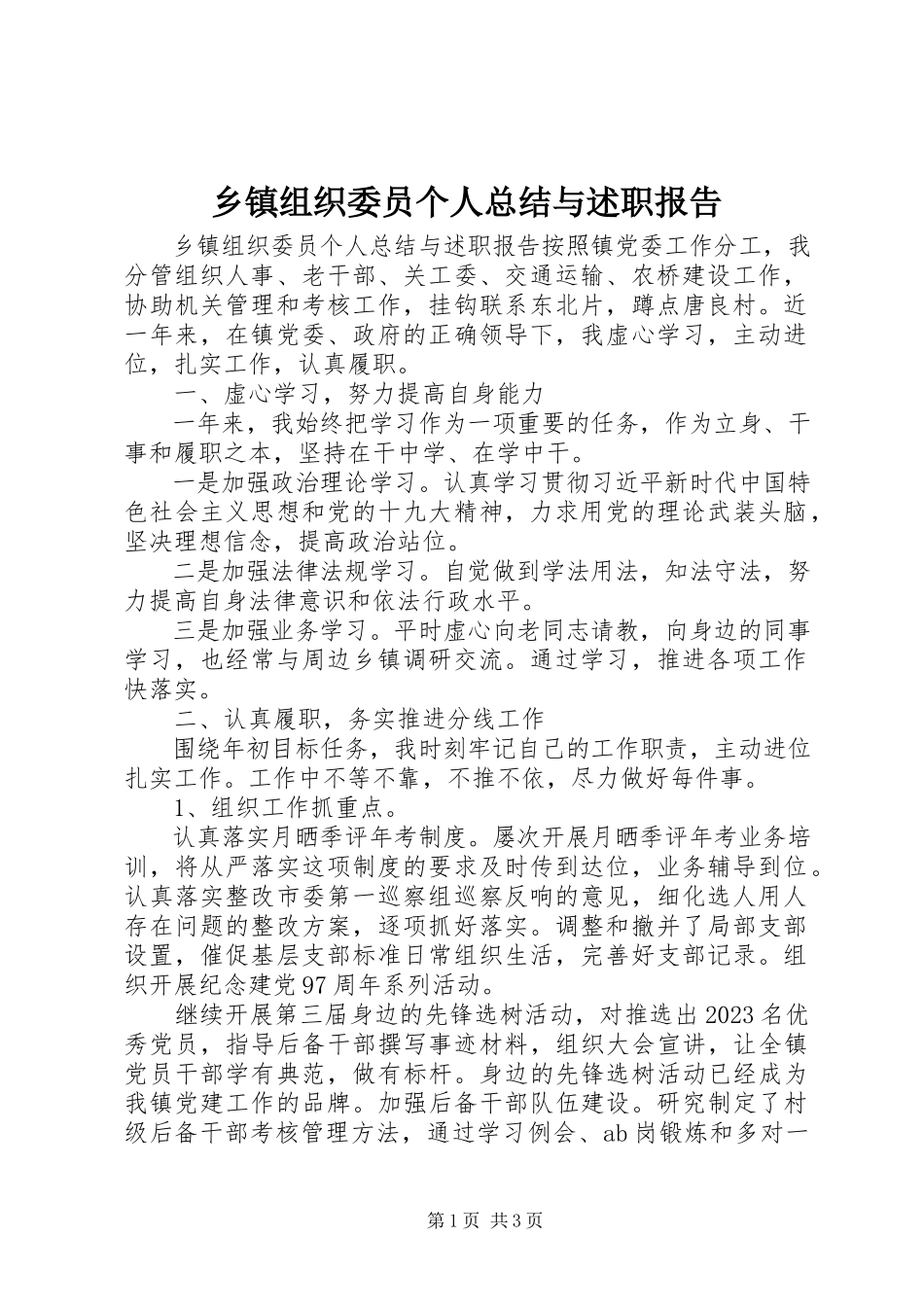 2023年乡镇组织委员个人总结与述职报告.docx_第1页
